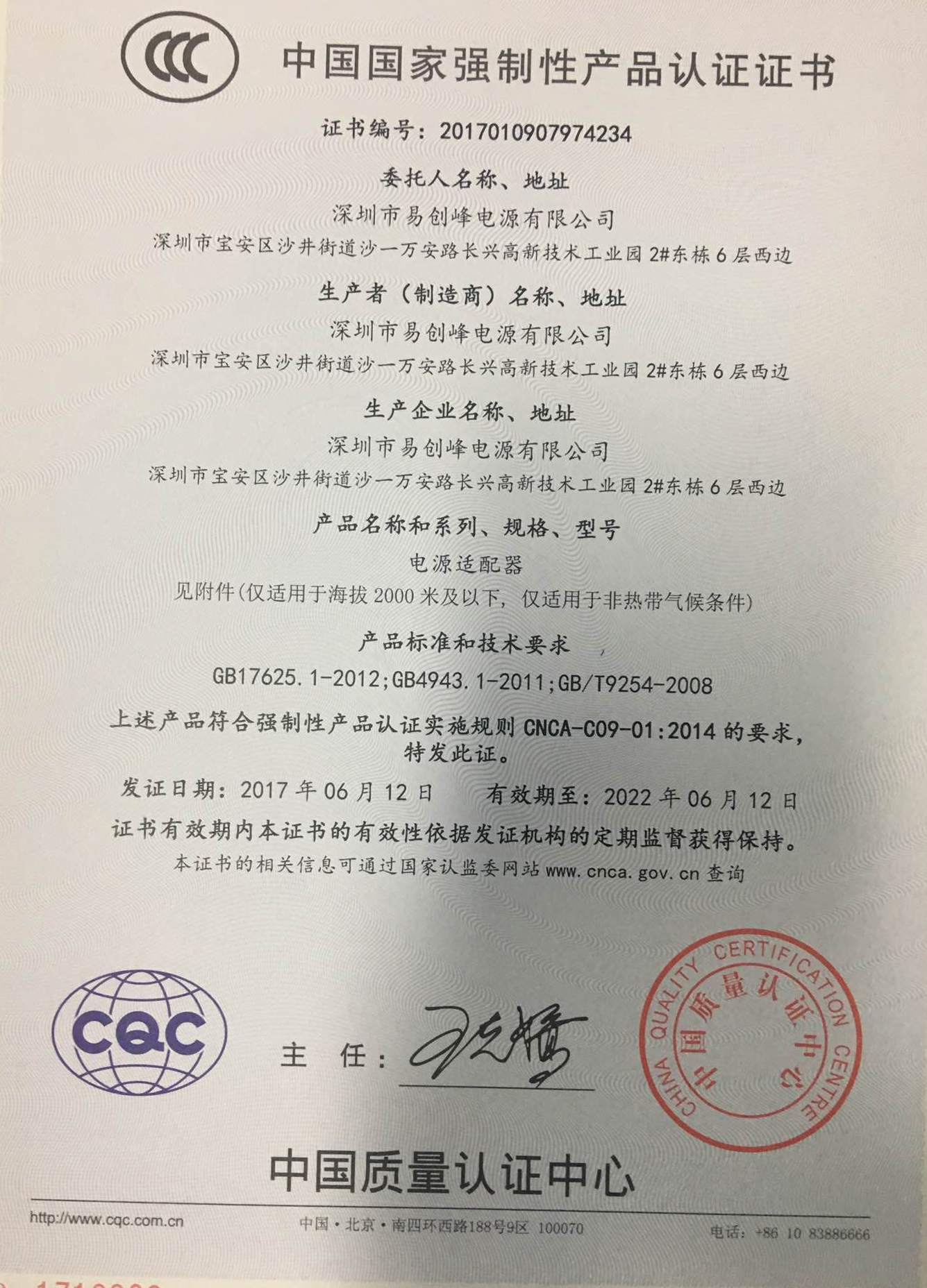 CCC中国国家强制性产品认证