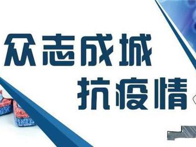 关于做好抗击新型冠状病毒防疫防控期间公司上班时间的通知