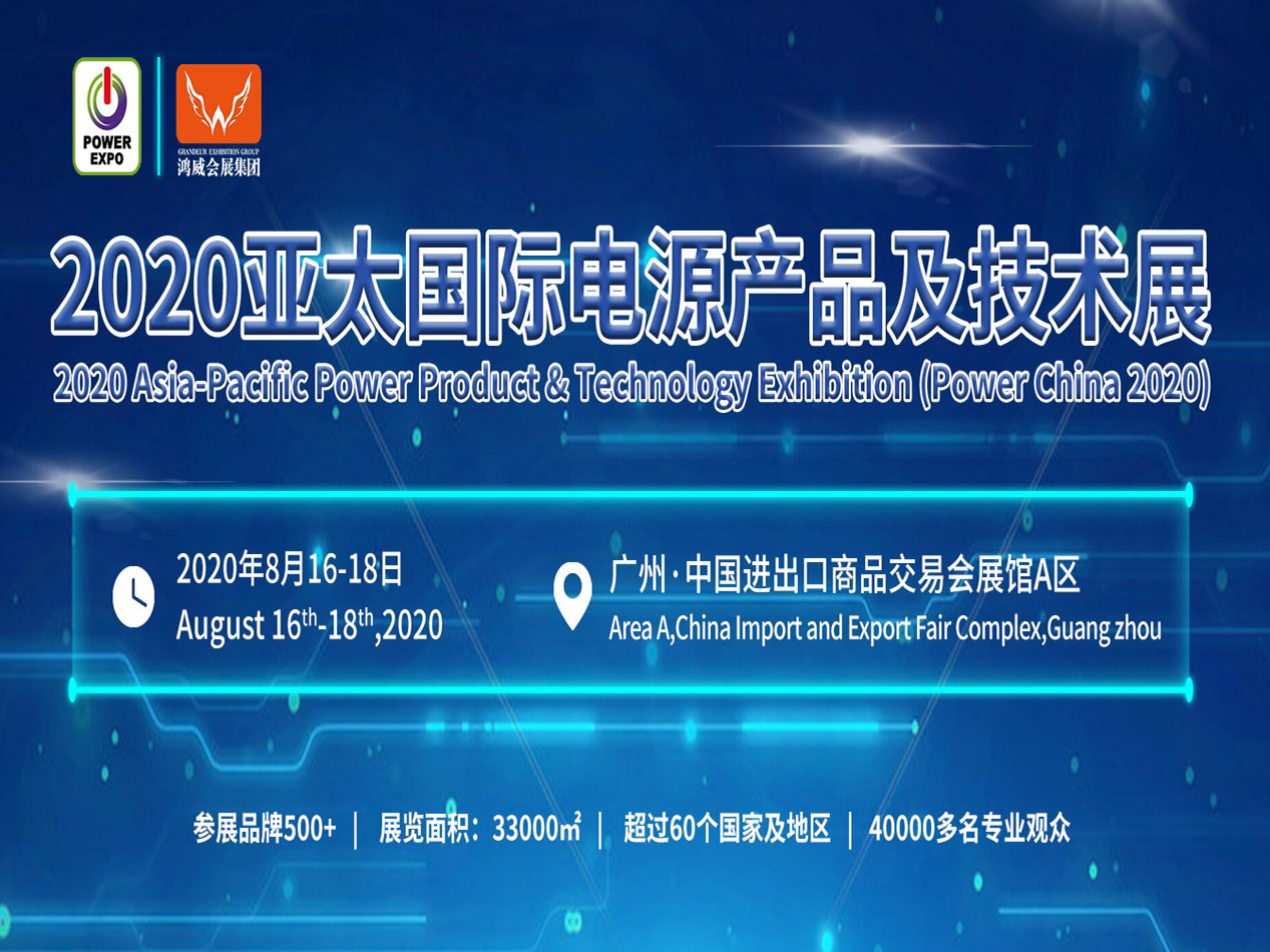 2020年广州亚太电源产品及技术展览会